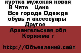 куртка мужская новая. В Чите › Цена ­ 2 000 - Все города Одежда, обувь и аксессуары » Другое   . Архангельская обл.,Коряжма г.